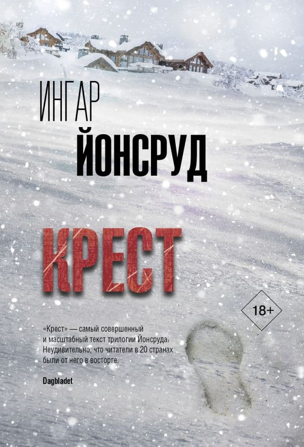 Обложка книги Крест — Йонсруд И.