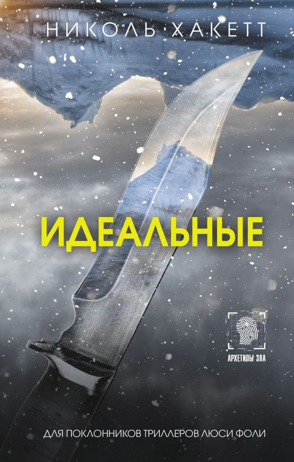 Обложка книги Идеальные — Хакетт Н.