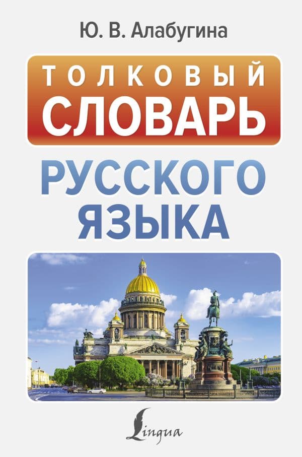 Обложка книги Толковый словарь русского языка — Алабугина Ю.В.