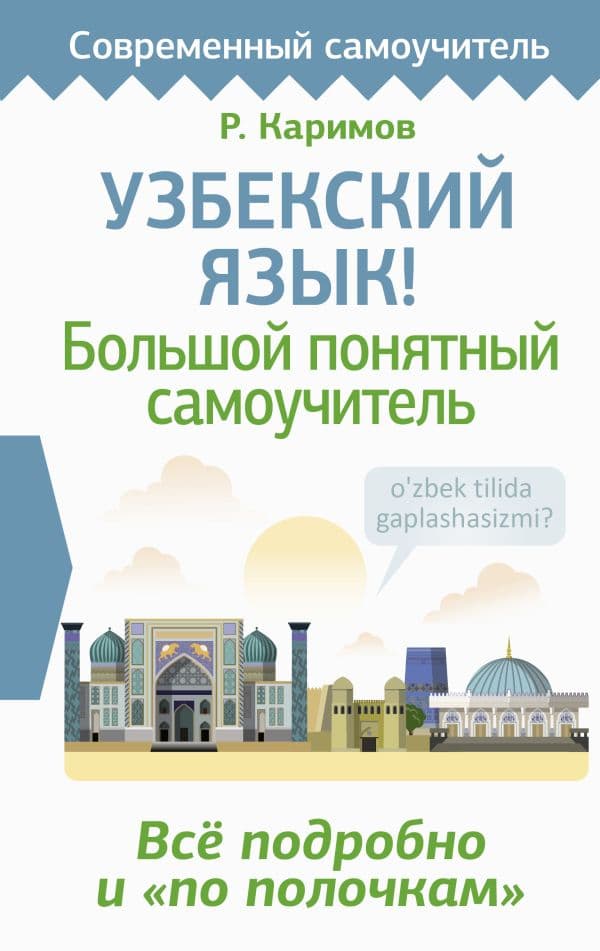 Обложка книги Узбекский язык! Большой понятный самоучитель. Всё подробно и "по полочкам" — Каримов Р.