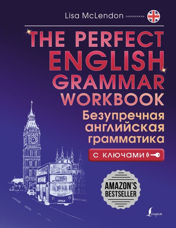Обложка книги The Perfect English Grammar Workbook. Безупречная английская грамматика — Маклендон Л.