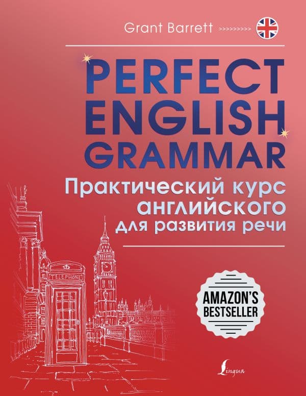 Обложка книги Perfect English Grammar. Практический курс английского для развития речи — Барретт Г.