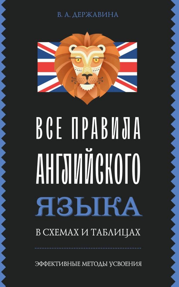 Все правила английского языка в схемах и таблицах