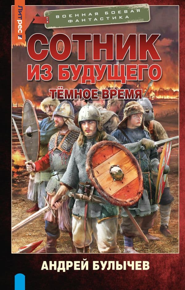 Сотник из будущего. Тёмное время
