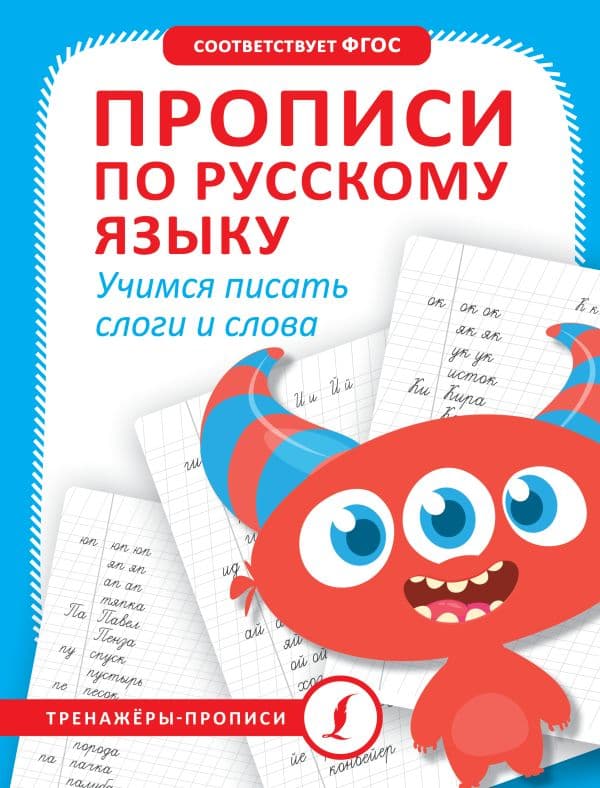 Обложка книги Прописи по русскому языку. Учимся писать слоги и слова — .