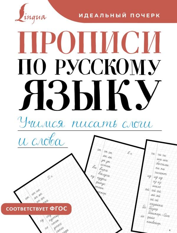 Обложка книги Прописи по русскому языку. Учимся писать слоги и слова — .