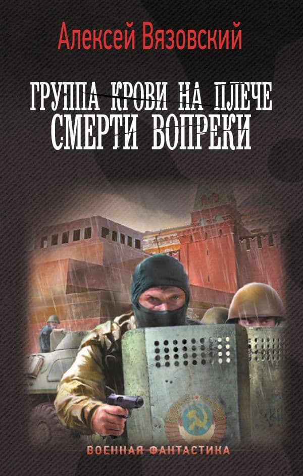 Обложка книги Группа крови на плече. Смерти вопреки — Вязовский А.В.