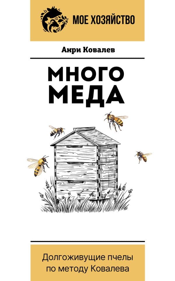 Обложка книги Много меда. Долгоживущие пчелы по методу Ковалева — Ковалев А.Е.