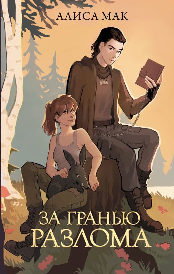 Обложка книги За гранью Разлома — Мак А.
