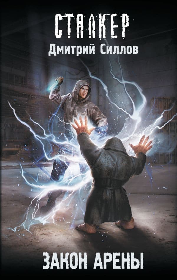 Обложка книги Закон Арены — Силлов Д.О.