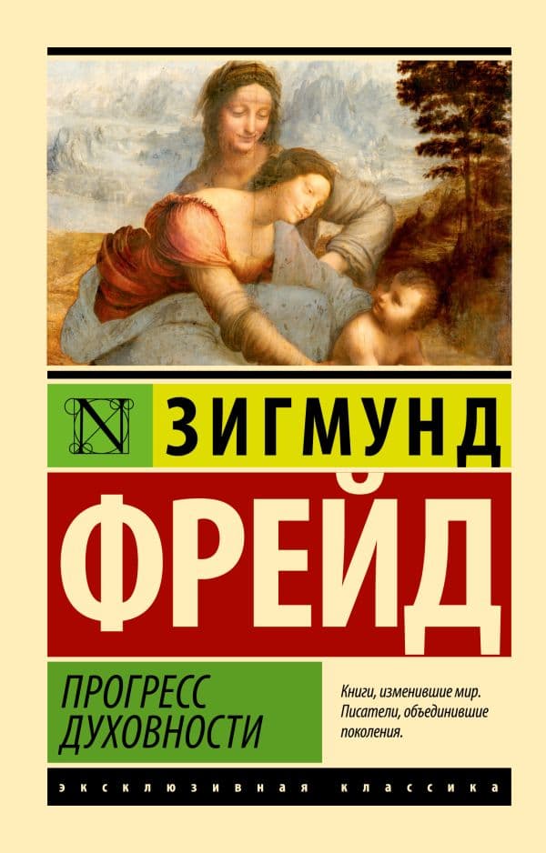 Обложка книги Прогресс духовности — Фрейд З.