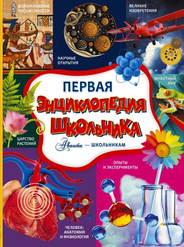 Обложка книги Первая энциклопедия школьника — Кошевар Д.В., Спектор А.А., Прудник А.А.