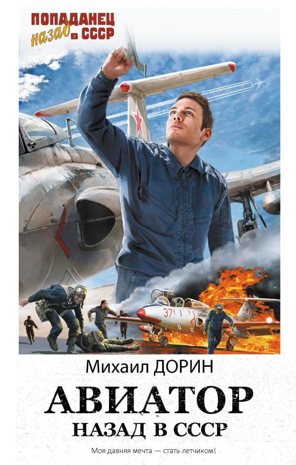 Обложка книги Авиатор: назад в СССР — Дорин М.