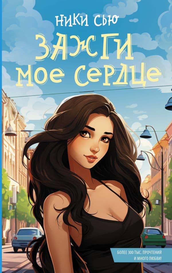 Обложка книги Зажги мое сердце — Сью Ники