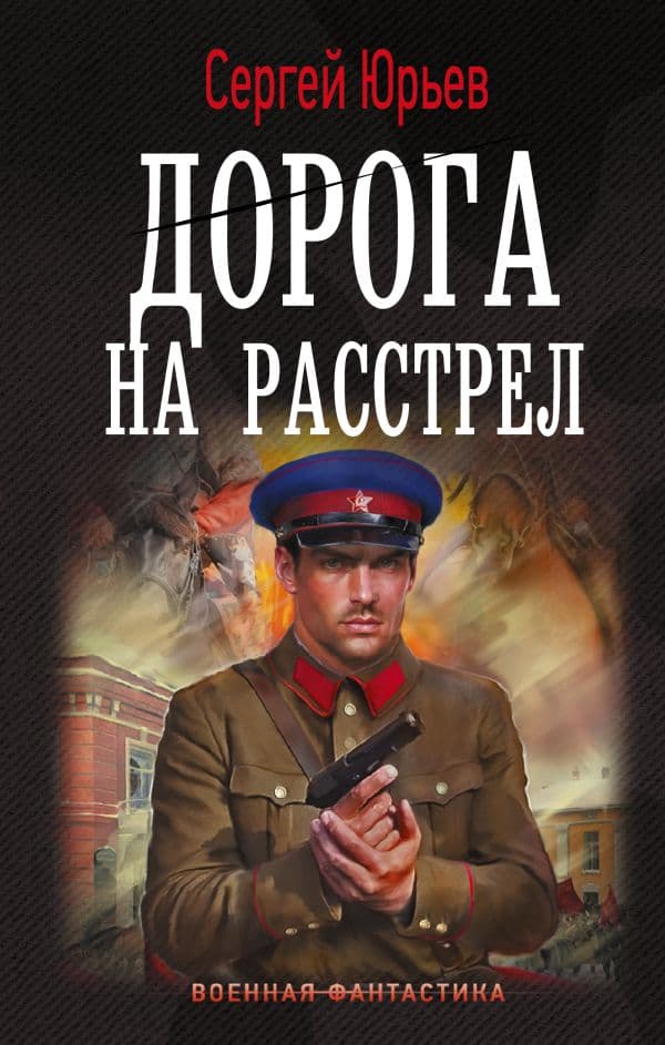 Обложка книги Дорога на расстрел — Юрьев С.
