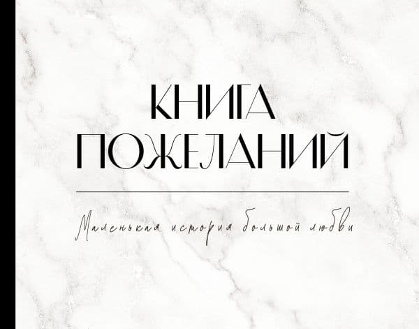 Обложка книги Книга пожеланий на свадьбу. Черно-белая — .