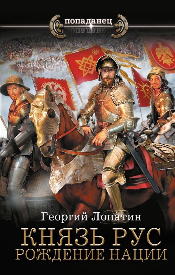 Обложка книги Князь Рус. Рождение нации — Лопатин Г.