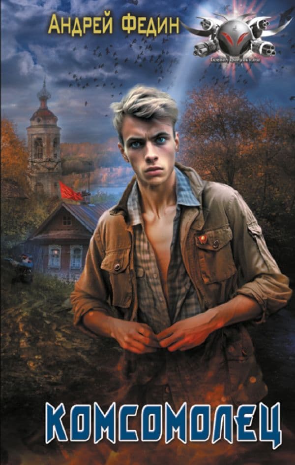 Обложка книги Комсомолец — Федин А.А.