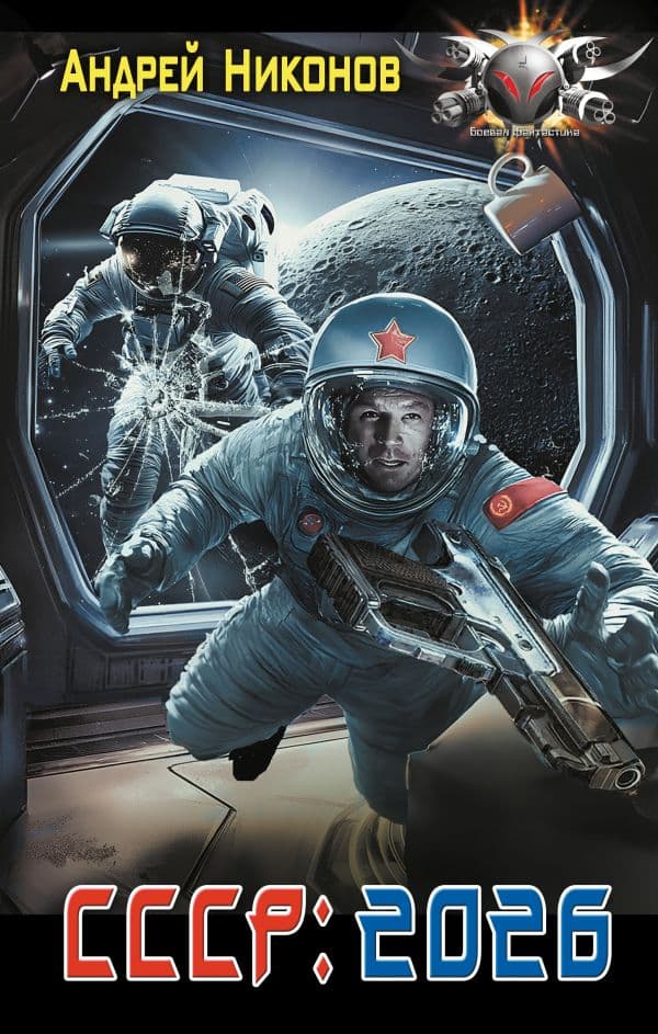 Обложка книги СССР: 2026 — Никонов А.