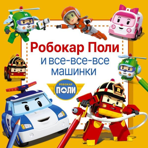 Обложка книги Робокар Поли и все-все-все машинки — .