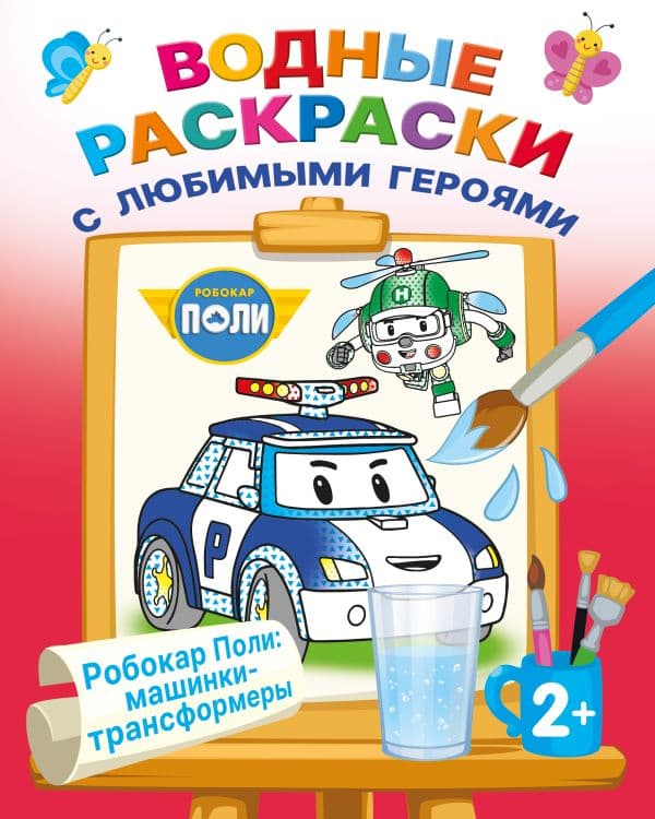 Обложка книги Робокар Поли: машинки-трансформеры — .