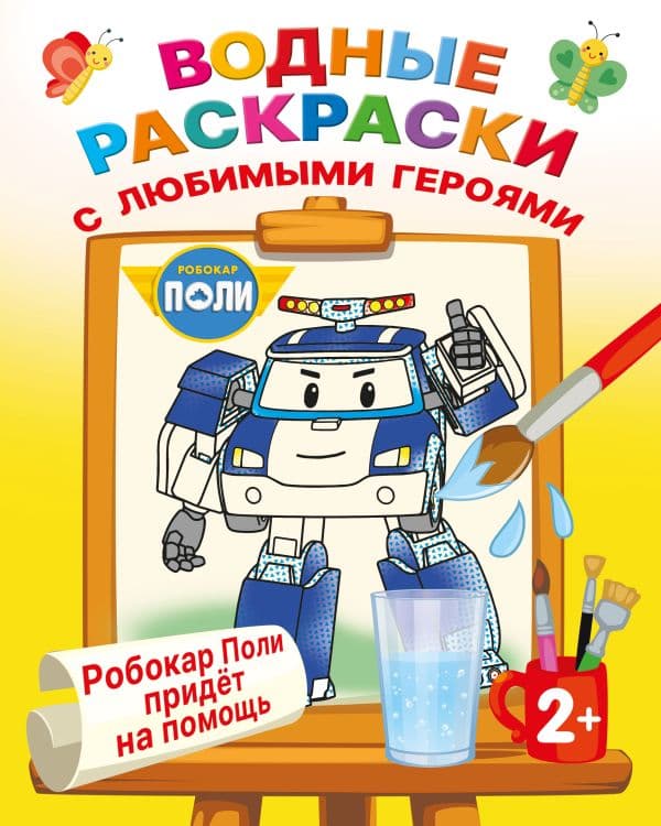 Обложка книги Робокар Поли придёт на помощь — .