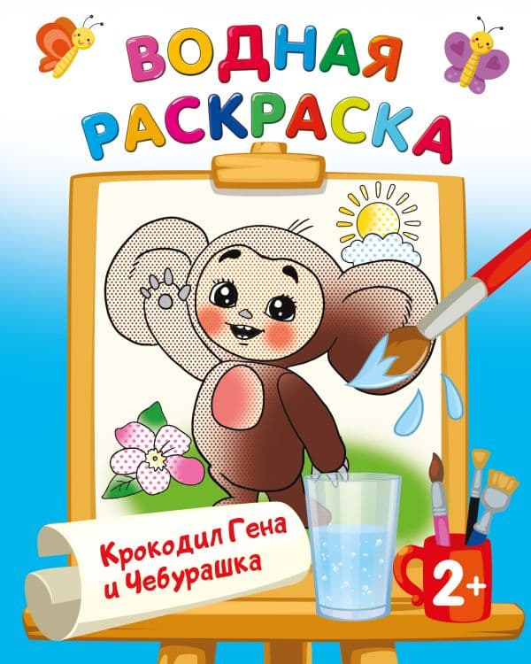 Обложка книги Крокодил Гена и Чебурашка — Успенский Э.Н., Шварцман Л.А.