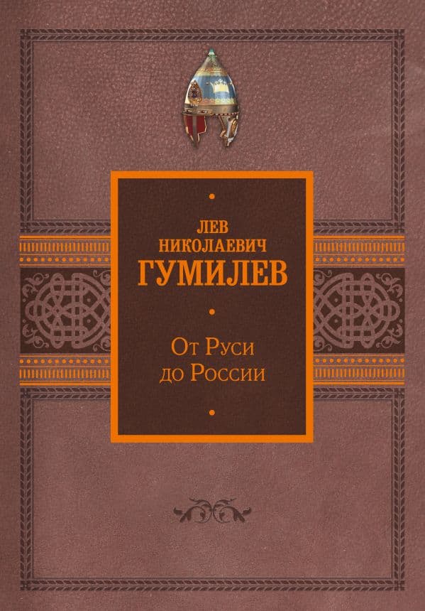 Обложка книги От Руси до России — Гумилев Л.Н.