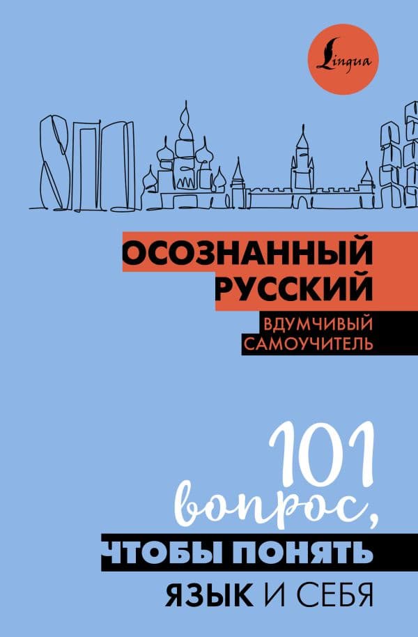 Обложка книги Осознанный русский. 101 вопрос, чтобы понять язык и себя — Иордани Н.П.