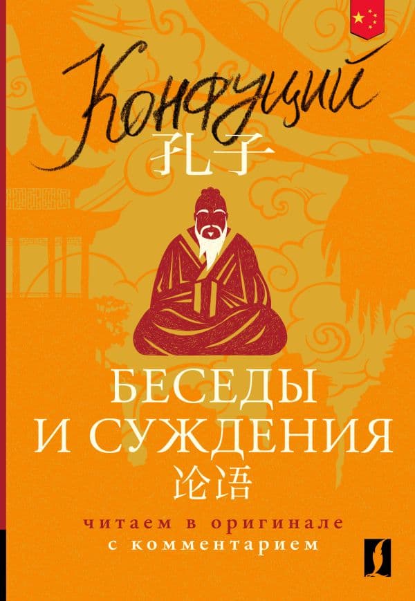 Обложка книги Беседы и суждения = Lun yu: читаем в оригинале с комментарием — Конфуций
