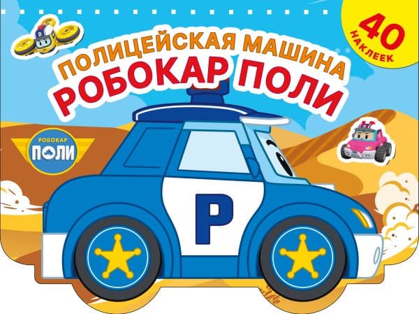 Обложка книги Полицейская машина Робокар Поли — .