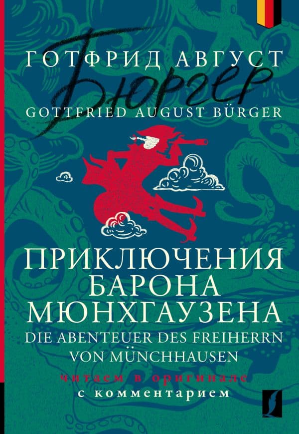 Обложка книги Приключения барона Мюнхгаузена = Die Abenteuer des Freiherrn von Münchhausen: читаем в оригинале с комментарием — Бюргер Г. А.