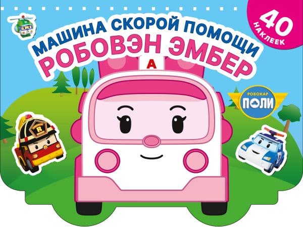 Обложка книги Машина скорой помощи Робовэн Эмбер — .