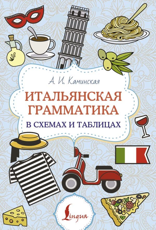 Обложка книги Итальянская грамматика в схемах и таблицах — Каминская А.И.