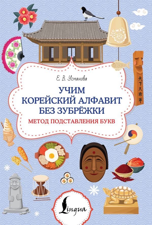 Обложка книги Учим корейский алфавит без зубрёжки. Метод подставления букв — Усманова Е.В.