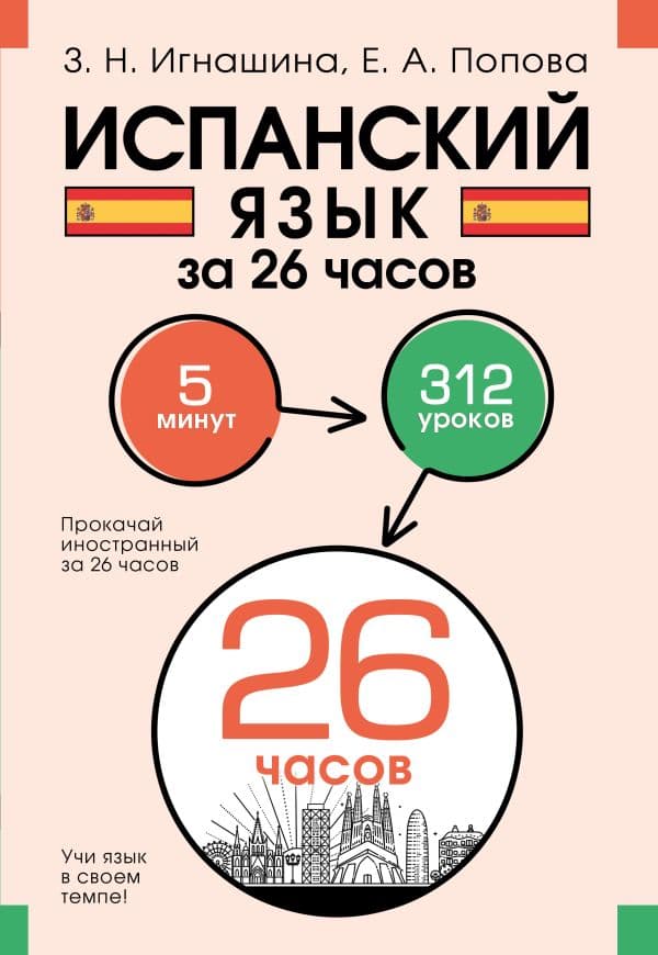 Обложка книги Испанский язык за 26 часов — Игнашина З.Н., Попова Е.А.