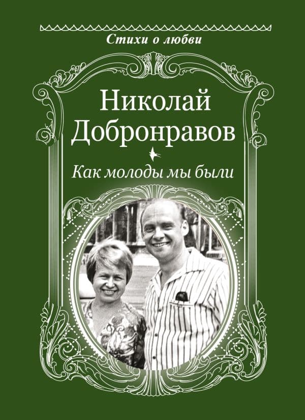 Обложка книги Как молоды мы были — Добронравов Н.Н.