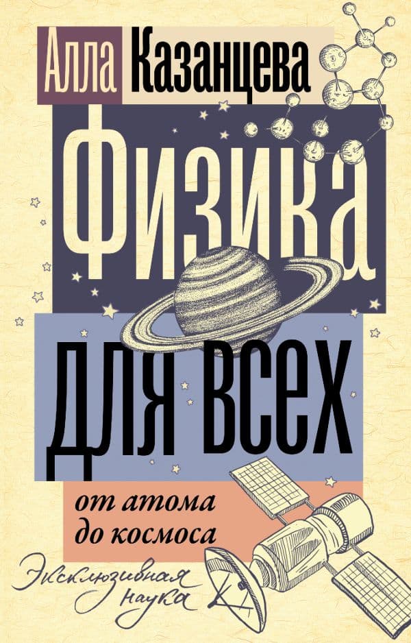 Обложка книги Физика для всех: от атома до космоса — Казанцева А.Б.