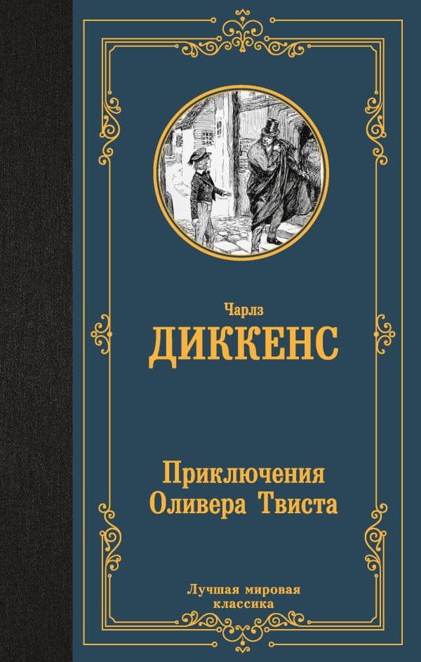 Обложка книги Приключения Оливера Твиста — Диккенс Ч.
