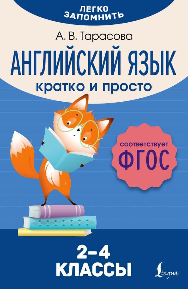 Обложка книги Английский язык. Кратко и просто. 2–4 классы (ФГОС) — Тарасова А. В.
