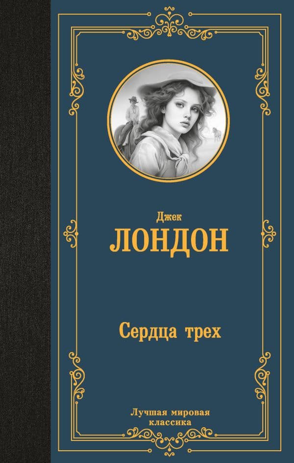 Обложка книги Сердца трех — Лондон Д.