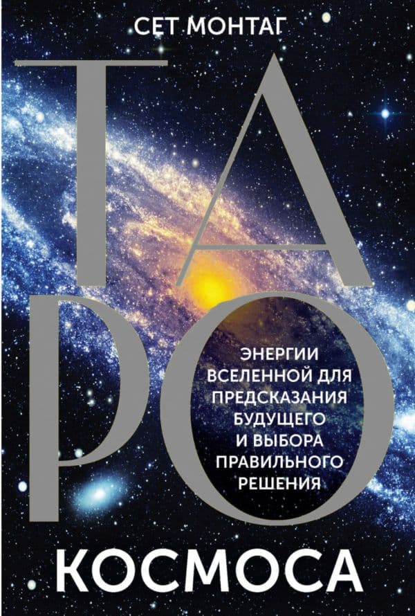 Обложка книги Таро Космоса. Энергии Вселенной для предсказания будущего и выбора правильного решения — Монтаг Сет