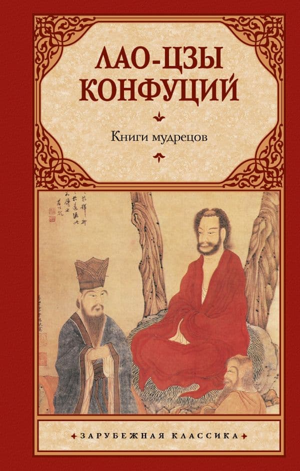 Обложка книги Книги мудрецов — Лао-цзы, Конфуций