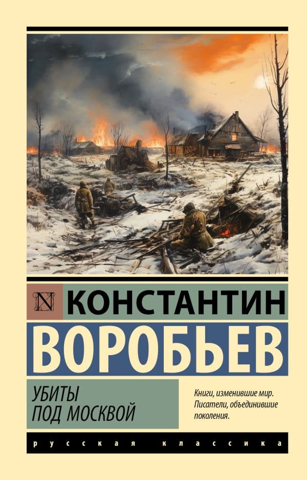Обложка книги Убиты под Москвой — Воробьев К.Д.