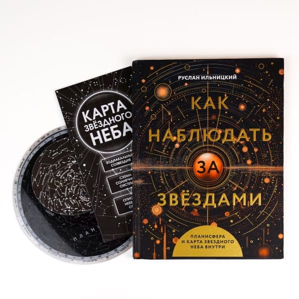 Обложка книги Как наблюдать за звёздами. Планисфера и карта звёздного неба внутри — Ильницкий Р.В.