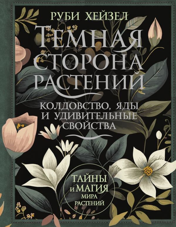 Обложка книги Темная сторона растений: колдовство, яды и удивительные свойства — Хейзел Руби