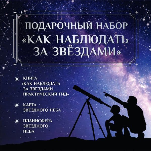 Обложка книги Подарочный набор "Как наблюдать за звёздами" в коробке — Ильницкий Р.В.,