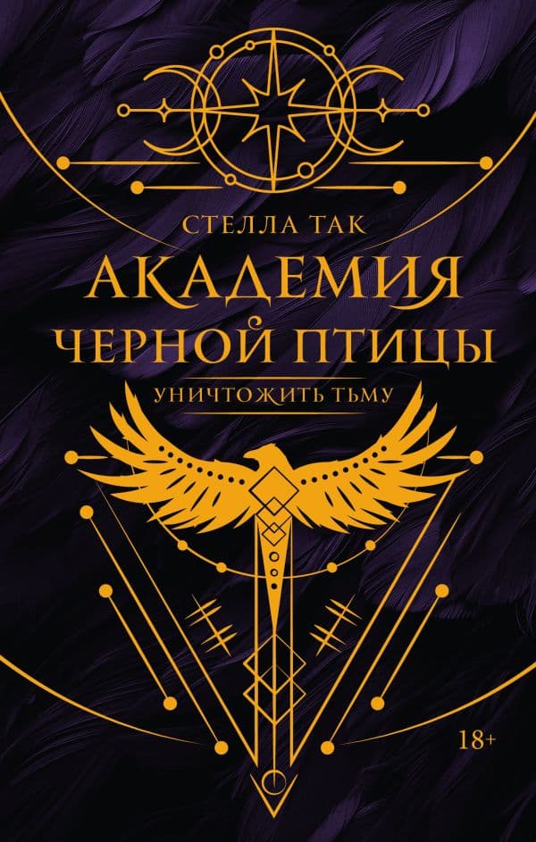 Обложка книги Академия Черной птицы. Уничтожить тьму — Так С.