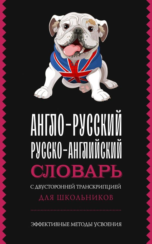 Обложка книги Англо-русский русско-английский словарь с двусторонней транскрипцией для школьников — .
