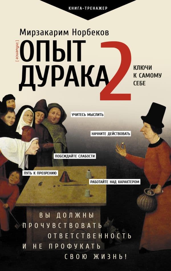 Обложка книги Опыт дурака 2. Ключи к самому себе — Норбеков М.С.